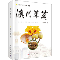 醉染图书澳门蕈菌9787030630193