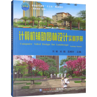 醉染图书计算机辅园林设计实训手册9787565522802