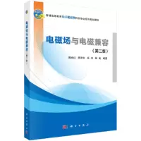 醉染图书电磁场与电磁兼容(第二版)9787030586278