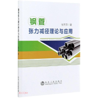 醉染图书钢管张力减径理论与应用9787502487751