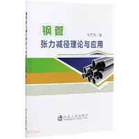 醉染图书钢管张力减径理论与应用9787502487751