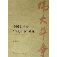 醉染图书中"伟大斗争"研究9787010206134