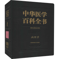 醉染图书中华医学百科全书 病理学9787567915879