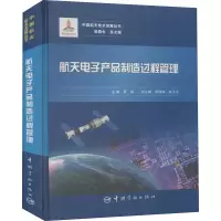 醉染图书航天产品制造过程管理9787515918969