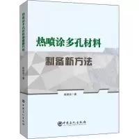 醉染图书热喷涂多孔材料制备新方法9787511455888