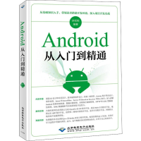 醉染图书Android从入门到精通9787830025106