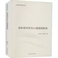 醉染图书高职高专学生心理健康教育9787519458645