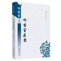 醉染图书听香室医案·听香室医集9787513255165