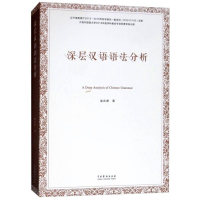 醉染图书深层汉语语法分析9787104047766