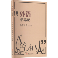 醉染图书外语小笔记9787569038378