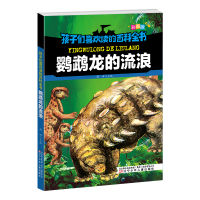 醉染图书孩子们喜欢读的百科全书·鹦鹉龙的流浪9787531578147