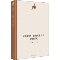 醉染图书阿格妮丝·赫勒历史哲学思想研究9787519458799