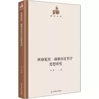 醉染图书阿格妮丝·赫勒历史哲学思想研究9787519458799