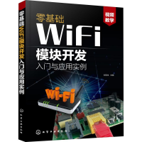 醉染图书零基础WiFi模块开发入门与应用实例978712422