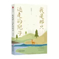 醉染图书我是那只逃走的狍子(跨度新美文书系)9787520528375