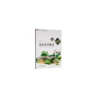 醉染图书绿化苗木繁育(中等职业学校创新示范教材)9787503882241