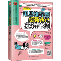 醉染图书用思维导图超强速记英语单词9787571317737