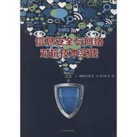醉染图书信息安与络对抗技术实践9787564371463