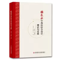 醉染图书糖尿病中西医结合治疗理论与实践9787518954773