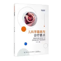 醉染图书儿科学基础与诊疗要点9787518085460