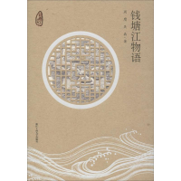 醉染图书钱塘江物语9787517834632