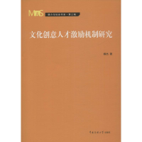 醉染图书文化创意人才激励机制研究9787565725746