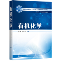 醉染图书有机化学(姚刚)978712400