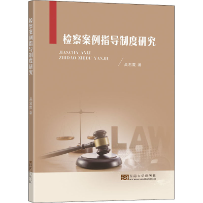 醉染图书检察案例指导制度研究9787564196097