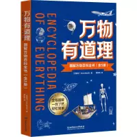 醉染图书万物有道理 图解万物百科全书(全5册)9787568294782
