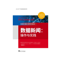 醉染图书数据新闻:操作与实践9787308196246