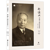 醉染图书郑源兴 中国人的企业家 1891-19559787552034776