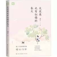 醉染图书无花果也有似锦的春天9787548848011