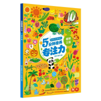 醉染图书思维训练游戏书5分钟培养专注力·植物王国9787558189722
