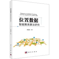 醉染图书位置数据智能聚类算法研究9787030599469