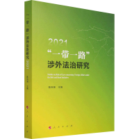 醉染图书""涉外法治研究20219787010422