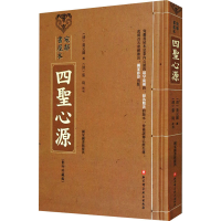 醉染图书宛鄰书屋本 四圣心源(珍藏)9787571416454
