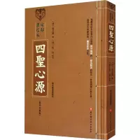 醉染图书宛鄰书屋本 四圣心源(珍藏)9787571416454