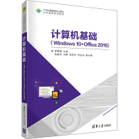 醉染图书计算机基础(Windows 10+Office 2016)9787302588764