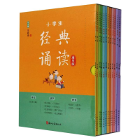 醉染图书小学生经典诵读:通用版(1-12)9787554019733