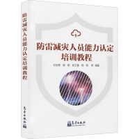 醉染图书防雷减灾人员能力认定培训教程9787502974435