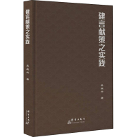 醉染图书建言献策之实践9787519306618