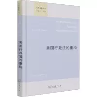 醉染图书美国行政法的重构9787100194969