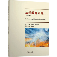 醉染图书法学教育研究(第6辑)9787507762860