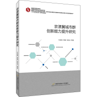 醉染图书京津冀城市群创新能力提升研究9787563832170