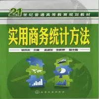 醉染图书实用商务统计方法(徐百友)9787122120038