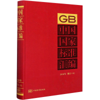 醉染图书中国标准汇编 2018年 修订-329787506696531