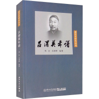 醉染图书吕渭英年谱9787561582893