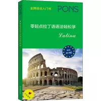 醉染图书零起点拉丁语语法轻松学9787100200905