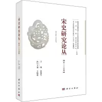 醉染图书《宋史研究论丛》第24辑9787030618108