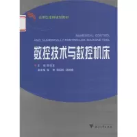 醉染图书数控技术与数控机床第二版9787308050265